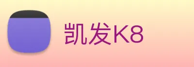 凯发K8 logo